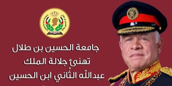  رئيس جامعة الحسين بن طلال يهنئ جلالة الملك بمناسبة عيد الجلوس الملكي السابع والعشرين